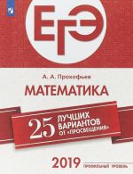 EGE-2019. Matematika (profilnyj uroven). 25 luchshikh variantov. Uchebnoe posobie