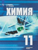 Khimija. 11 klass. Uchebnoe posobie dlja obscheobrazovatelnykh organizatsij. Uglubljonnyj uroven