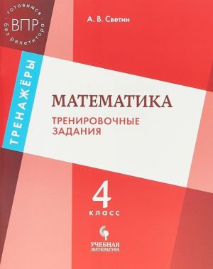 Matematika. Trenirovochnye zadanija. 4 klass