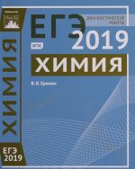 Химия. Подготовка к ЕГЭ в 2019 году. Диагностические работы