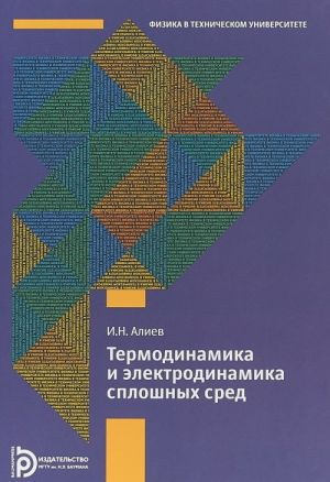 Termodinamika i elektrodinamika sploshnykh sred