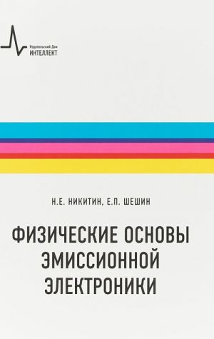 Fizicheskie osnovy emissionnoj elektroniki. Uchebnoe posobie