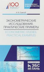 Ekonometricheskie issledovanija. Prakticheskie primery / Econometric studies: Practical Examples