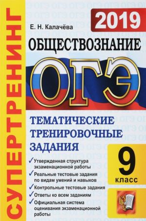 ОГЭ 2019. Обществознание. Тематические тренировочные задания. Супертренинг