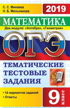 OGE 2019. Matematika. Dva modulja: "Algebra, "Geometrija". Matematicheskie testovye zadanija