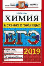 ЕГЭ 2019. Химия в схемах и таблицах