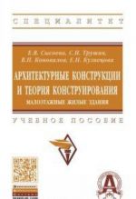 Архитектурные конструкции и теория конструирования. Малоэтажные жилые здания