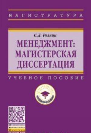 Менеджмент. Магистерская диссертация