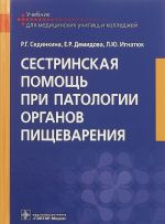 Сестринская помощь при патологии органов пищеварения. Учебник