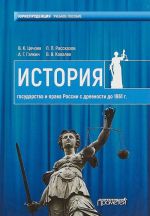 Istorija gosudarstva i prava Rossii s drevnosti do 1861 goda. Uchebnoe posobie