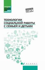 Технологии социальной работы с семьей и детьми. Учебное пособие