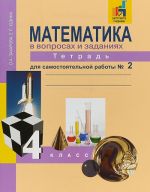 Matematika. 4 klass. Tetrad dlja samostojatelnoj raboty. Chast 2