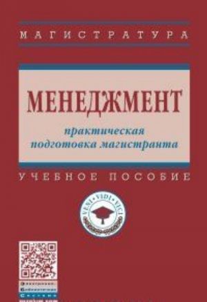 Менеджмент. Практическая подготовка магистранта