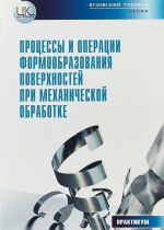 Процессы и операции формообразования поверхностей при механической обработке. Теоретические основы и лабораторный практикум