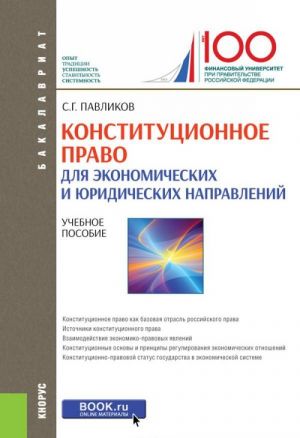 Konstitutsionnoe pravo dlja ekonomicheskikh i juridicheskikh napravlenij (dlja bakalavrov)