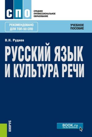 Russkij jazyk i kultura rechi. Uchebnoe posobie