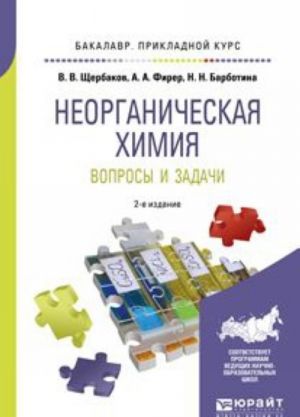 Neorganicheskaja khimija. Voprosy i zadachi. Uchebnoe posobie dlja prikladnogo bakalavriata