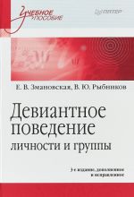 Девиантное поведение личности и группы