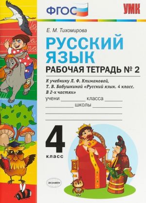 Русский язык. 4 класс. Рабочая тетрадь N2. К учебнику Л. Ф. Климановой, Т. В. Бабушкиной. В 2-х частях