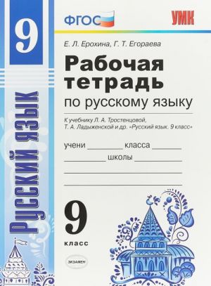 Russkij jazyk. 9 klass. Rabochaja tetrad. K uchebniku L. A. Trostentsovoj, T. A. Ladyzhenskoj i dr.