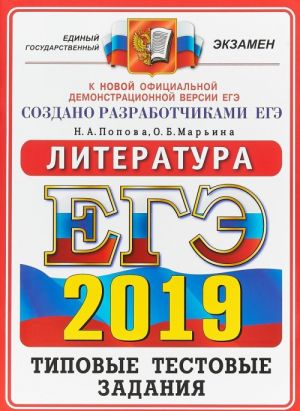 ЕГЭ 2019. Литература. Типовые тестовые задания