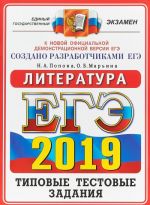 EGE 2019. Literatura. Tipovye testovye zadanija