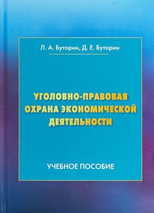 Уголовно-правовая охрана экономической деятельности. Учебное пособие