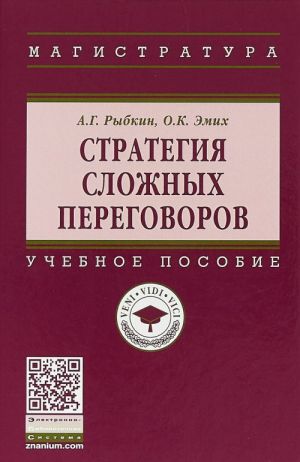 Strategija slozhnykh peregovorov. Uchebnoe posobie