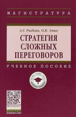 Стратегия сложных переговоров. Учебное пособие