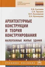 Архитектурные конструкции и теория конструирования. Малоэтажные жилые здания