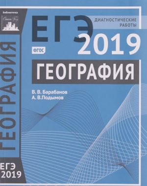 EGE 2019. Geografija. Diagnosticheskie raboty