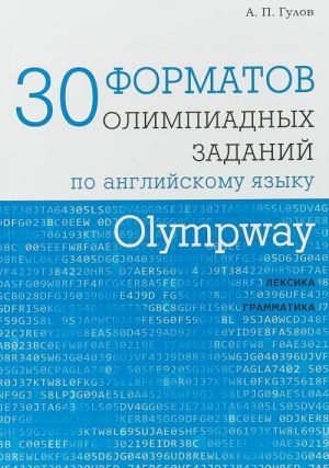 Olympway. 30 formatov olimpiadnykh zadanij po anglijskomu jazyku