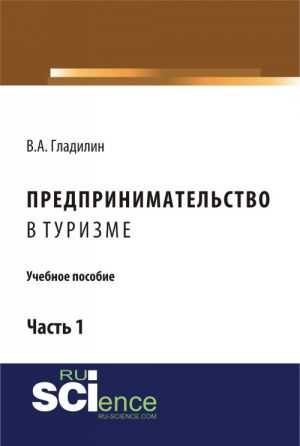 Предпринимательство в туризме. Учебное пособие. Часть 1