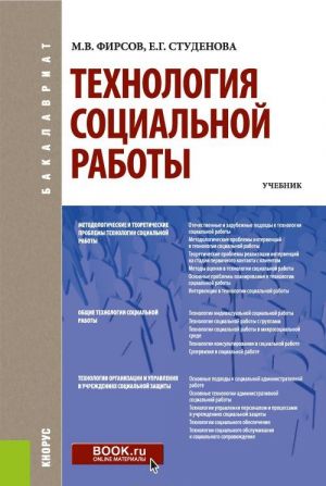 Технология социальной работы. Учебник