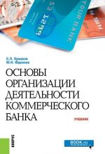 Osnovy organizatsii dejatelnosti kommercheskogo banka. Uchebnik