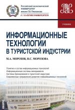 Информационные технологии в туристской индустрии. Учебник