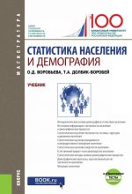 Статистика населения и демография. Учебник (+ еПриложение: Тесты)