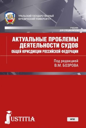 Актуальные проблемы деятельности судов общей юрисдикции Российской Федерации. Учебник