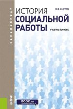 Istorija sotsialnoj raboty. Uchebnoe posobie