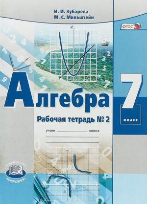 Algebra. 7 klass. Rabochaja tetrad No2