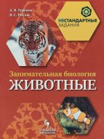 Занимательная биология. Животные. 7 класс. Учебное пособие