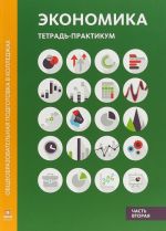 Ekonomika. Tetrad-praktikum. Chast 2