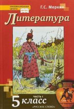 Литература. 5 класс. Учебник. В 2 частях. 1 часть