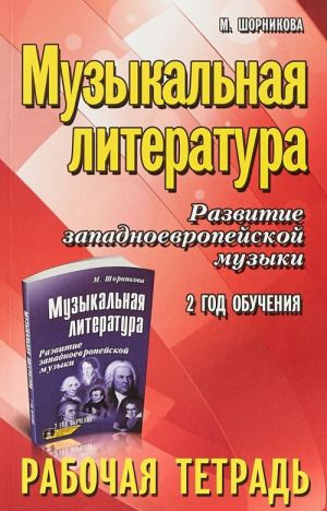 Muzykalnaja literatura. Razvitie zapadnoevropejskoj muzyki. 2 god. Rabochaja tetrad