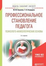 Professionalnoe stanovlenie pedagoga. Psikhologo-akmeologicheskie osnovy. Uchebnoe posobie