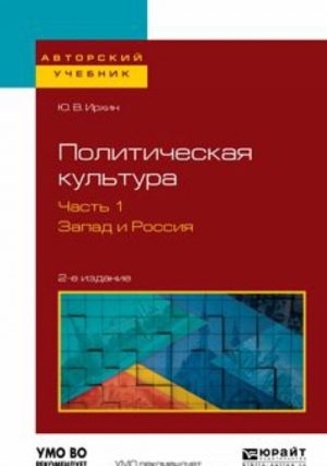 Политическая культура. Запад и Россия. Учебное пособие. В 2 частях. Часть 1