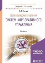 Географические различия систем корпоративного управления. Учебное пособие