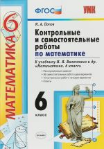 Matematika. 6 klass. Kontrolnye i samostojatelnye raboty. K uchebniku N. Ja. Vilenkina i dr.