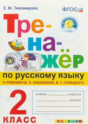 Русский язык. 2 класс. Тренажер к учебнику В. П. Канакиной, В. Г. Горецкого