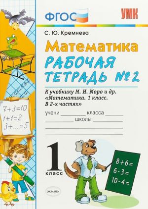 Matematika. 1 klass. Rabochaja tetrad No2 k uchebniku M. I. Moro i dr. V 2 chastjakh. Chast 2